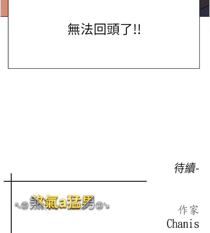 漫画《↖㊣煞气a猛男㊣↘》第58话第176张图
