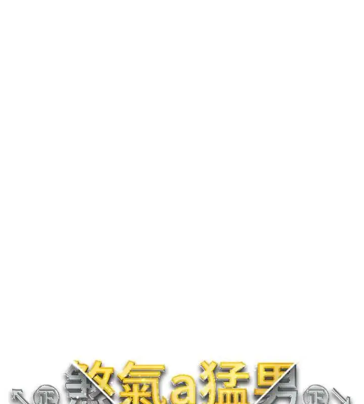 漫画《↖㊣煞气a猛男㊣↘》第59话第15张图
