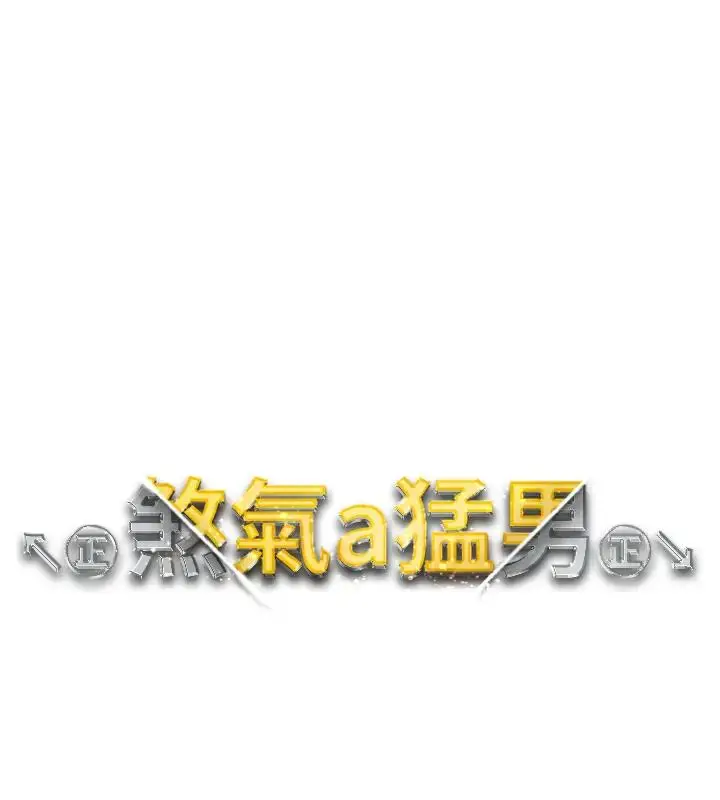 漫画《↖㊣煞气a猛男㊣↘》第60话第13张图
