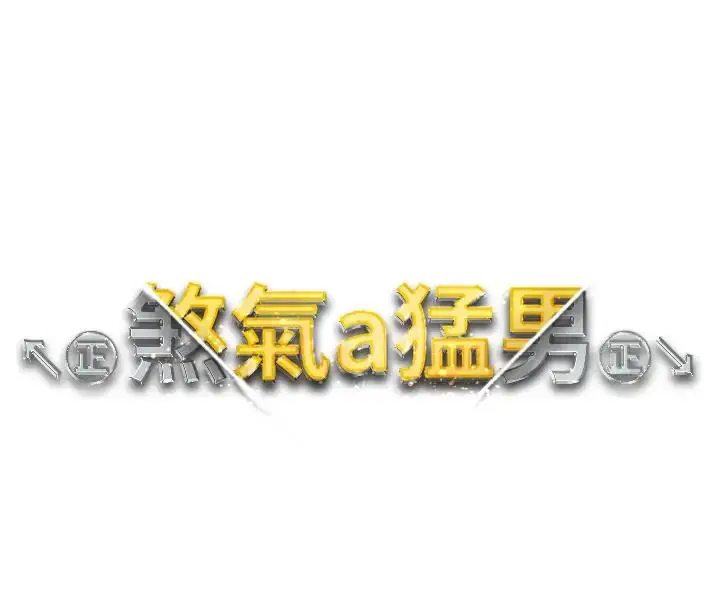 漫画《↖㊣煞气a猛男㊣↘》第61话第16张图