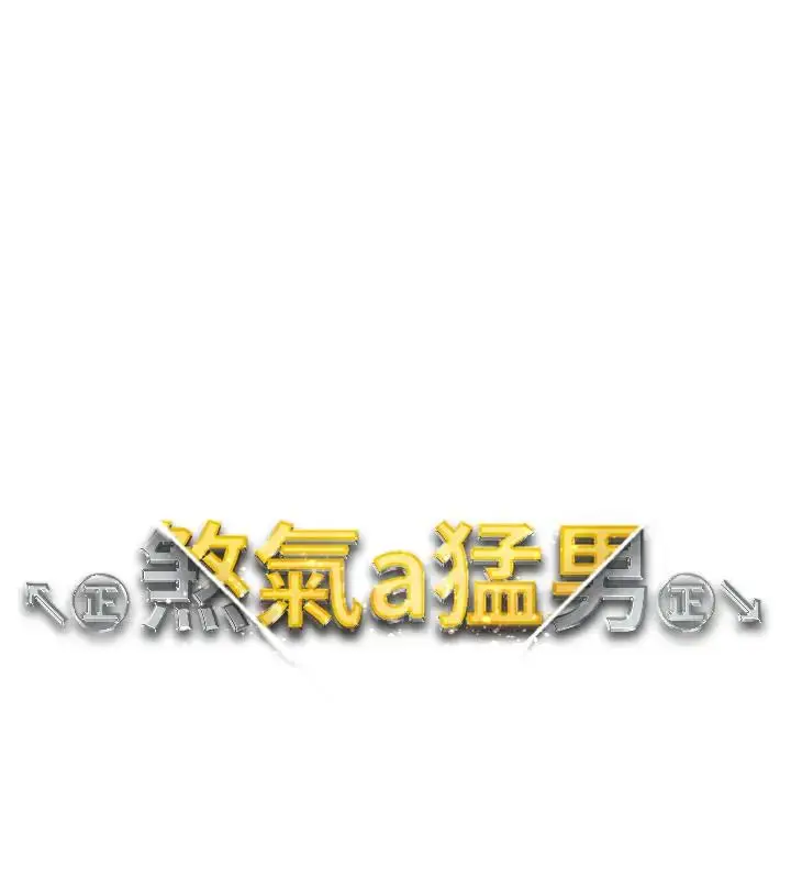 漫画《↖㊣煞气a猛男㊣↘》第62话第17张图