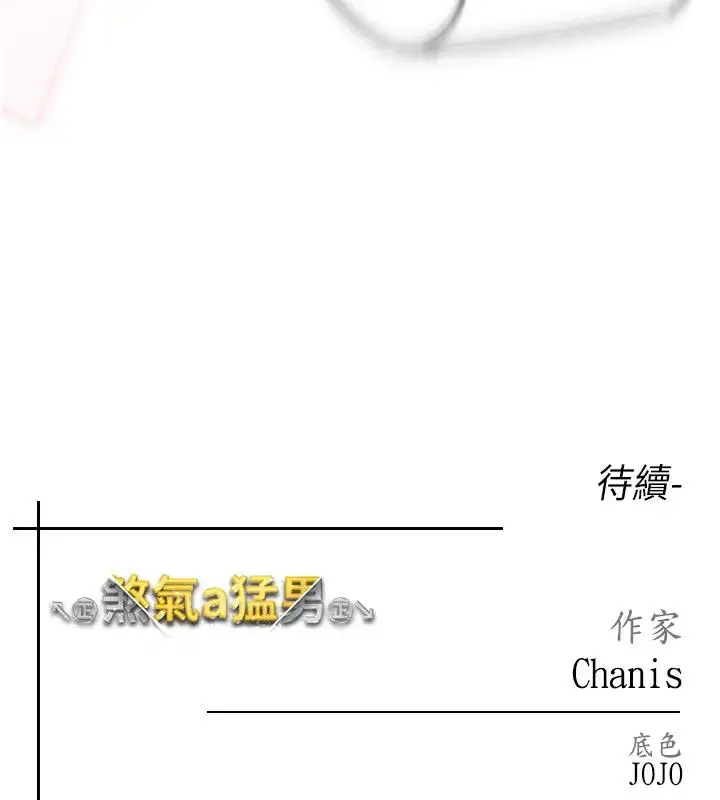 漫画《↖㊣煞气a猛男㊣↘》第62话第203张图