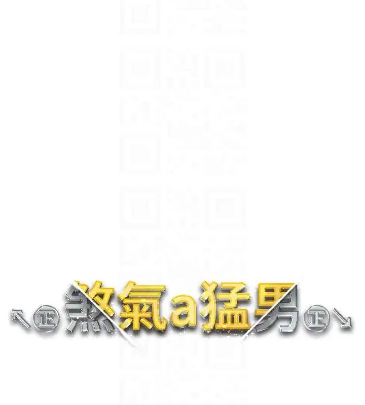 漫画《↖㊣煞气a猛男㊣↘》第63话第18张图