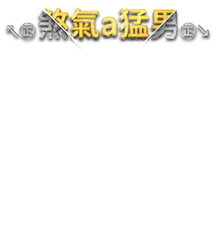 漫画《↖㊣煞气a猛男㊣↘》第64话第15张图