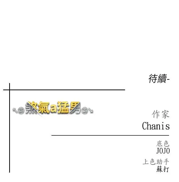 漫画《↖㊣煞气a猛男㊣↘》第64话第186张图