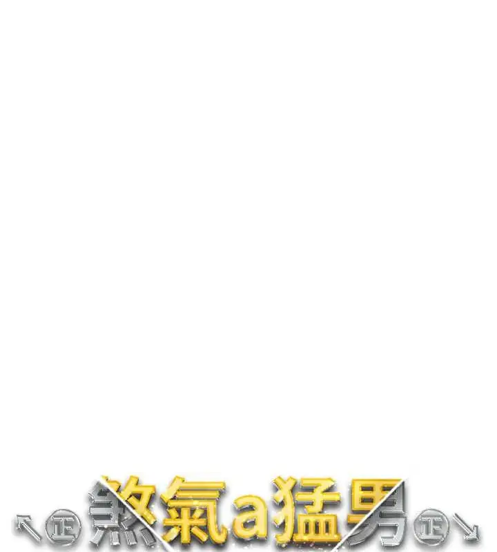 漫画《↖㊣煞气a猛男㊣↘》最终话第14张图