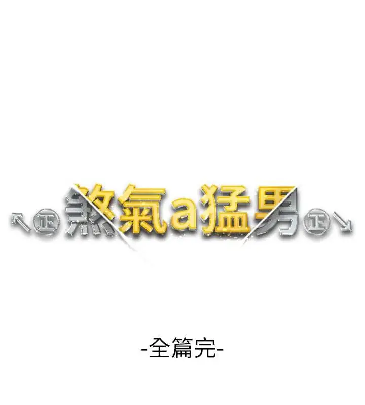 漫画《↖㊣煞气a猛男㊣↘》最终话第193张图