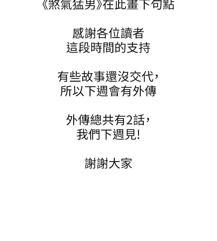 漫画《↖㊣煞气a猛男㊣↘》最终话第195张图