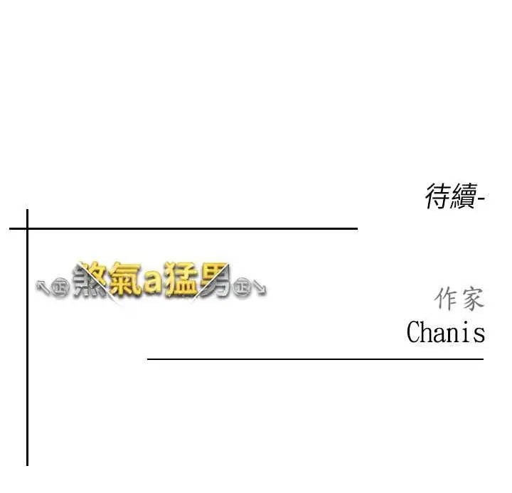 漫画《↖㊣煞气a猛男㊣↘》外传 第1话第187张图