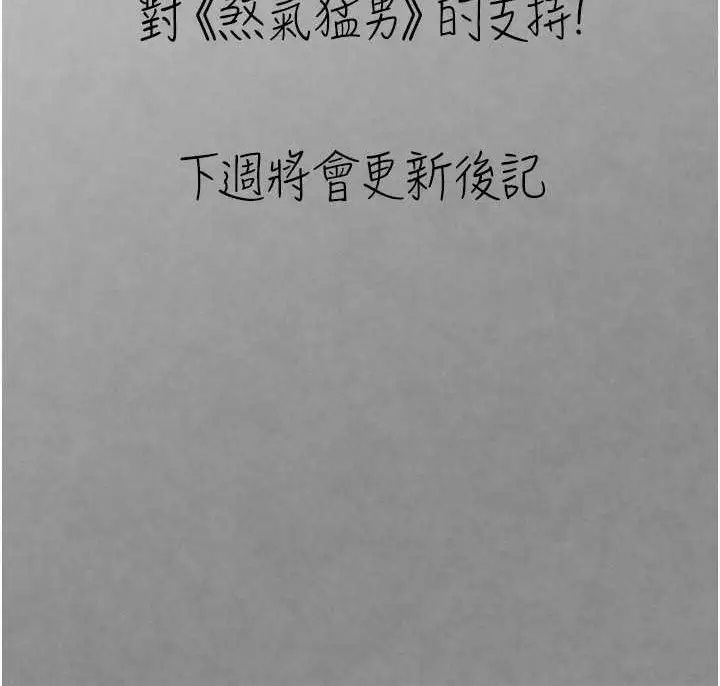 漫画《↖㊣煞气a猛男㊣↘》外传 第2话第172张图
