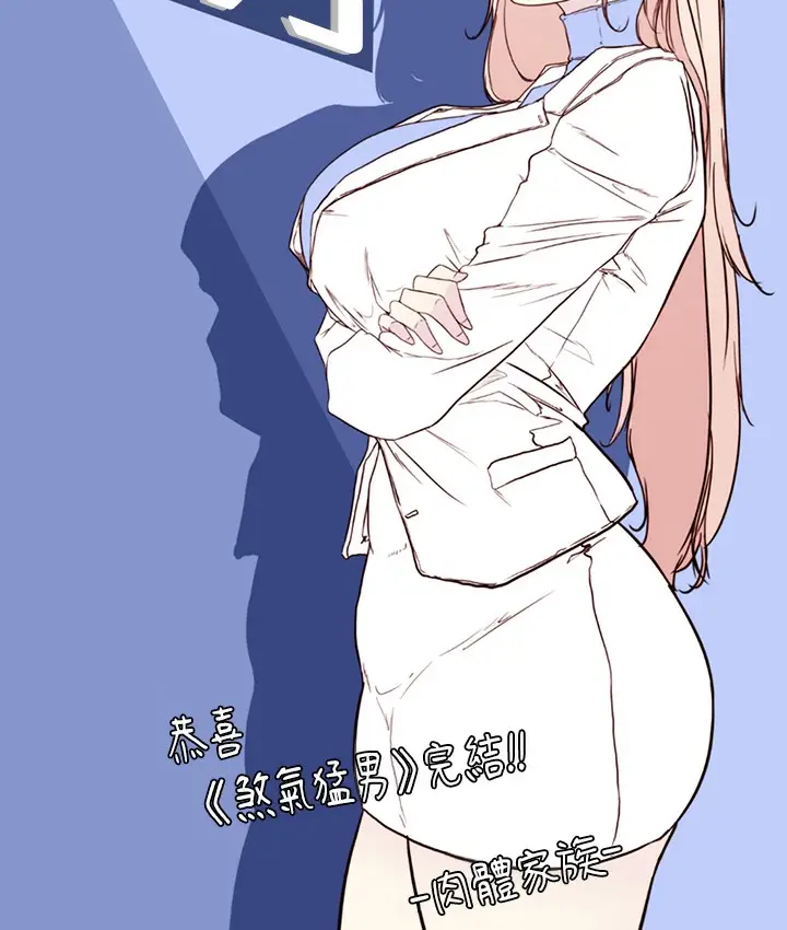 漫画《↖㊣煞气a猛男㊣↘》后记第85张图