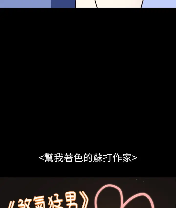 漫画《↖㊣煞气a猛男㊣↘》后记第86张图