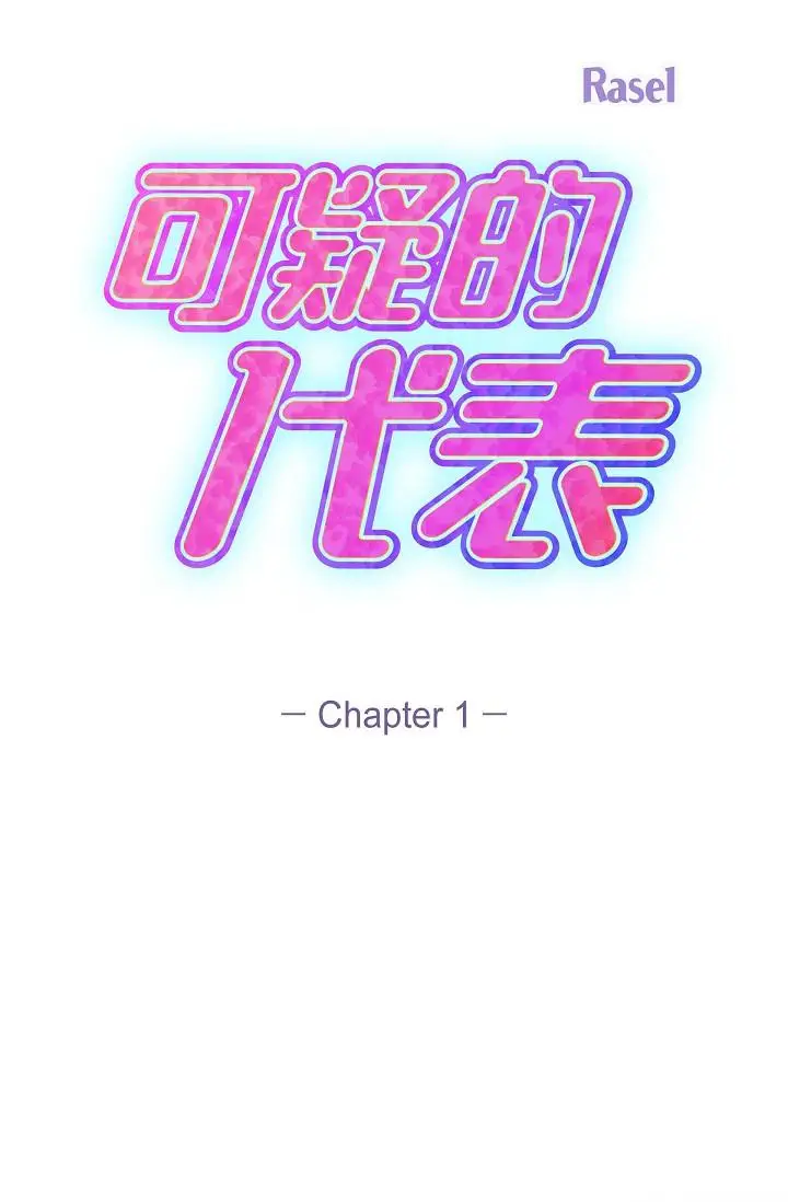 漫画《可疑的代表》第1话第33张图