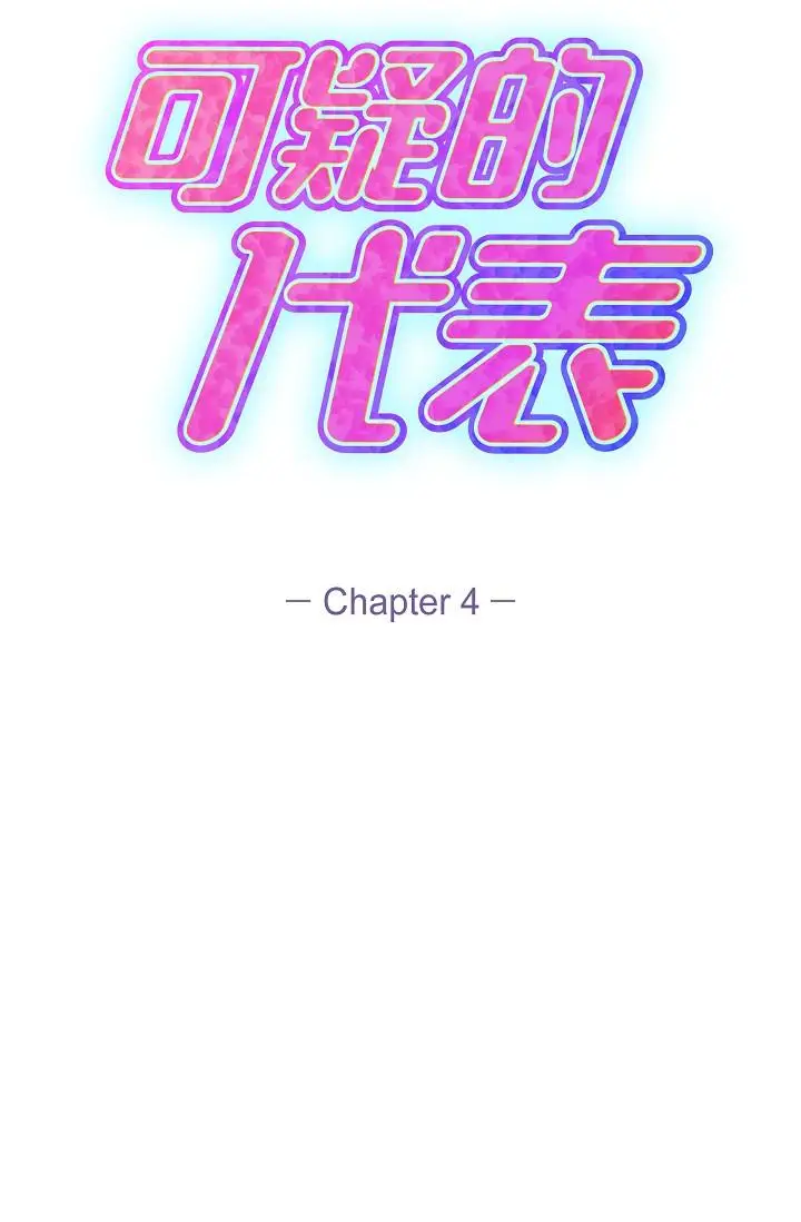 漫画《可疑的代表》第4话第17张图