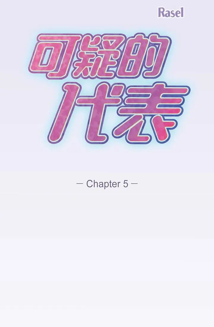漫画《可疑的代表》第5话第20张图