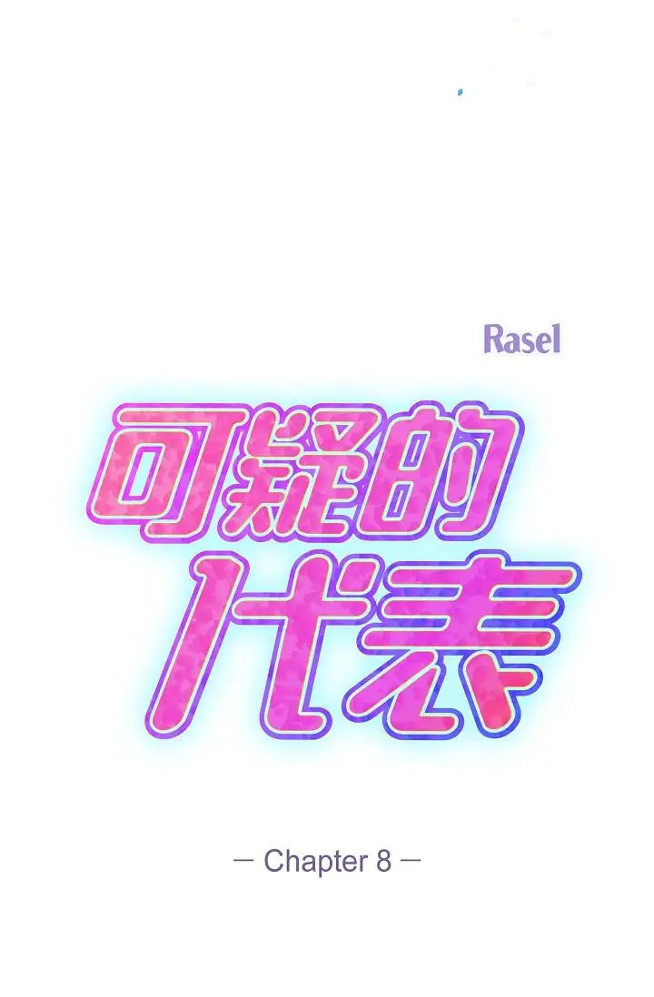 漫画《可疑的代表》第8话第57张图