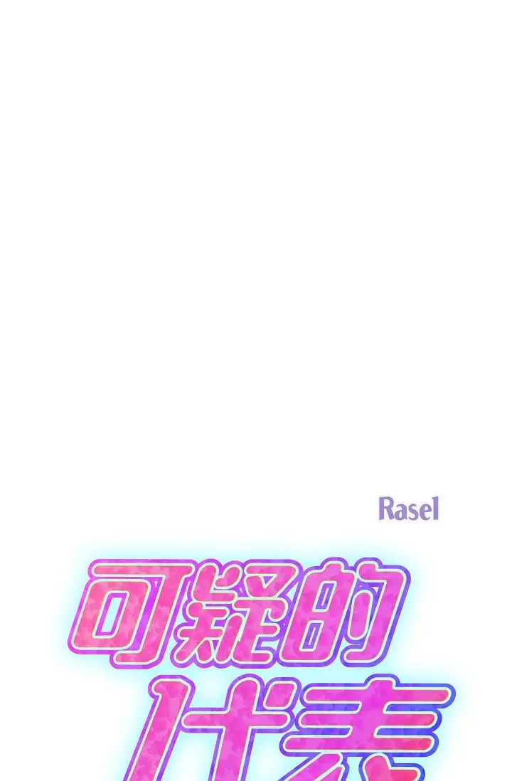 漫画《可疑的代表》第15话第33张图
