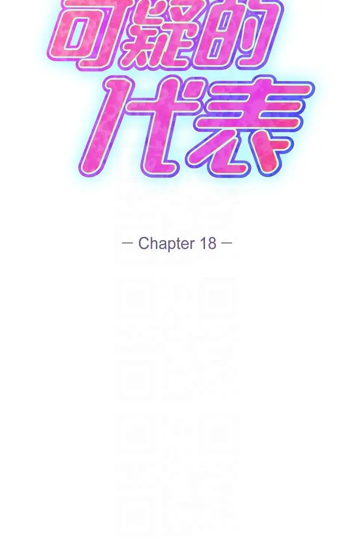 漫画《可疑的代表》第18话第28张图