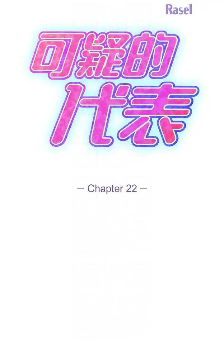漫画《可疑的代表》第22话第26张图