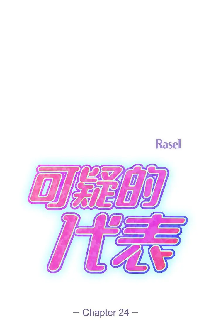 漫画《可疑的代表》第24话第20张图