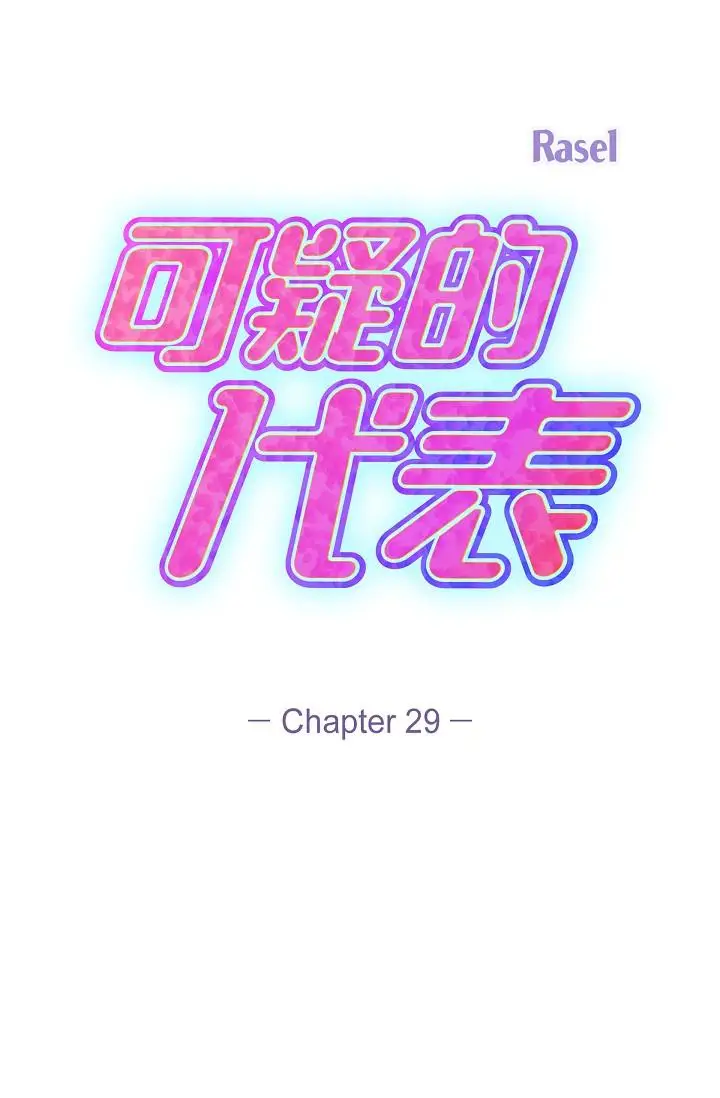 漫画《可疑的代表》第29话第29张图