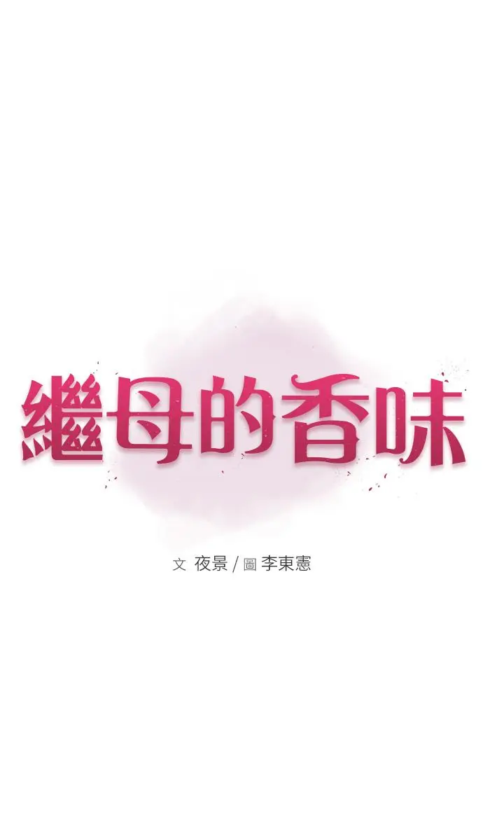 漫画《继母的香味》第2话第5张图