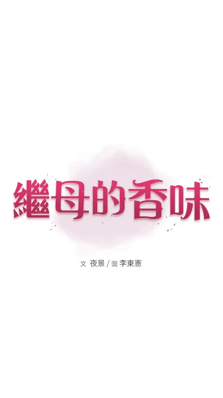 漫画《继母的香味》第4话第4张图