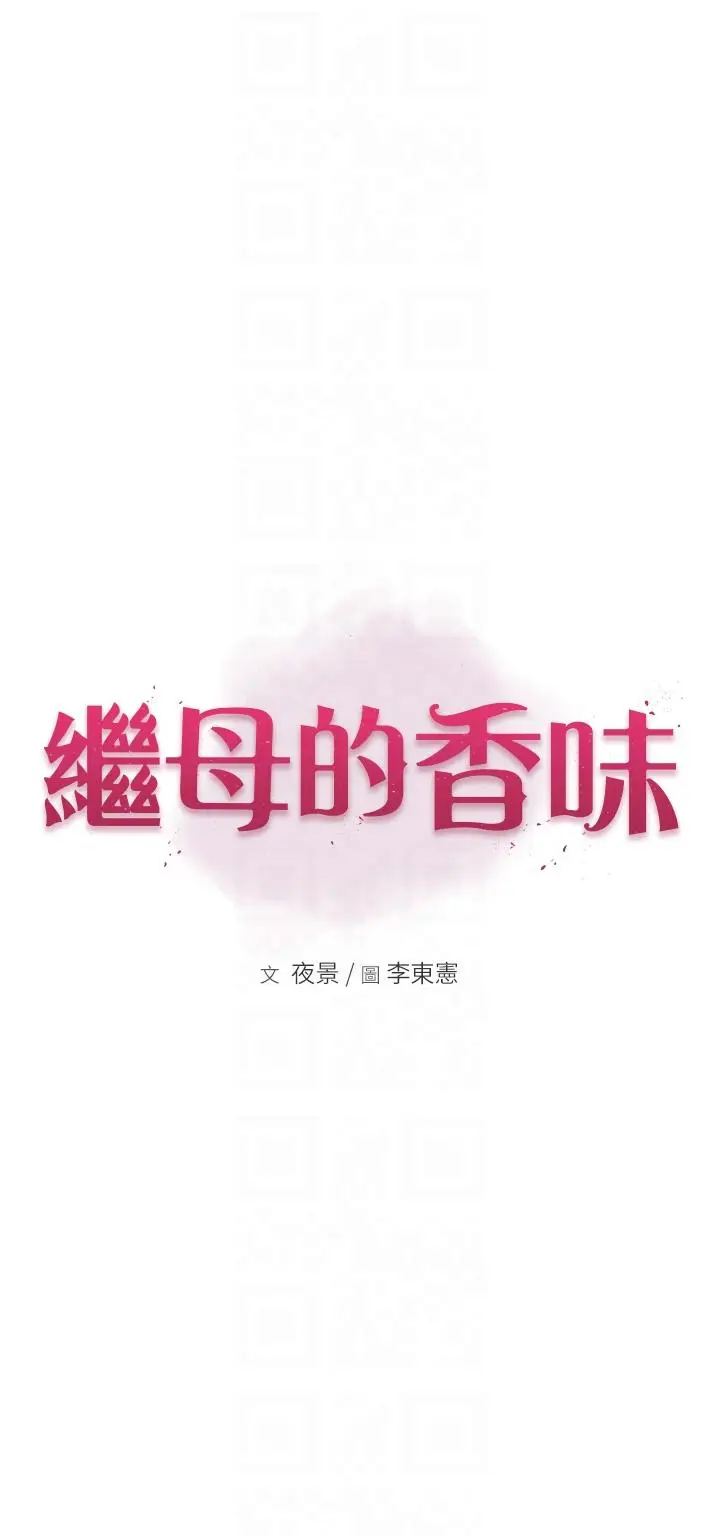 漫画《继母的香味》第6话第6张图