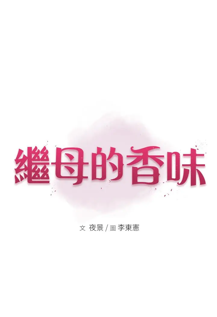 漫画《继母的香味》第7话第33张图