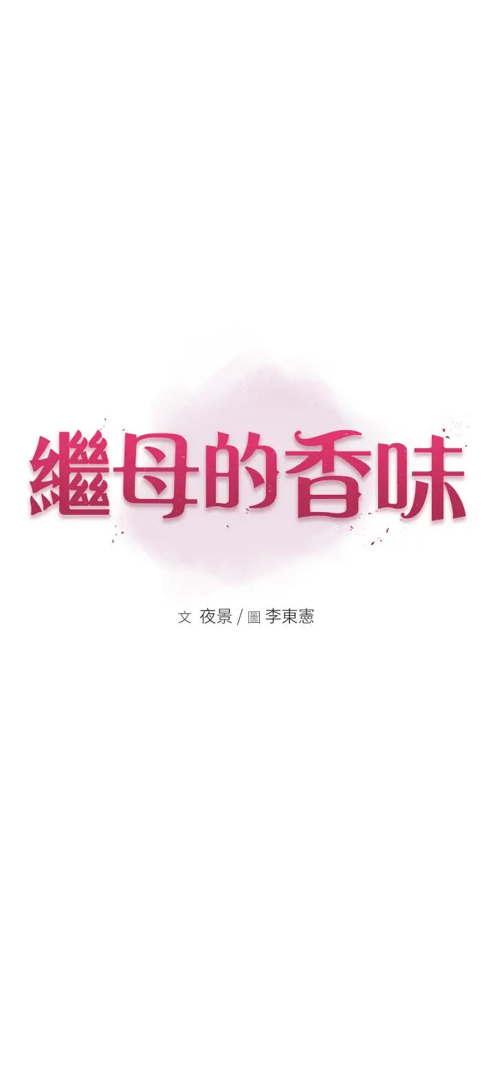 漫画《继母的香味》第8话第5张图