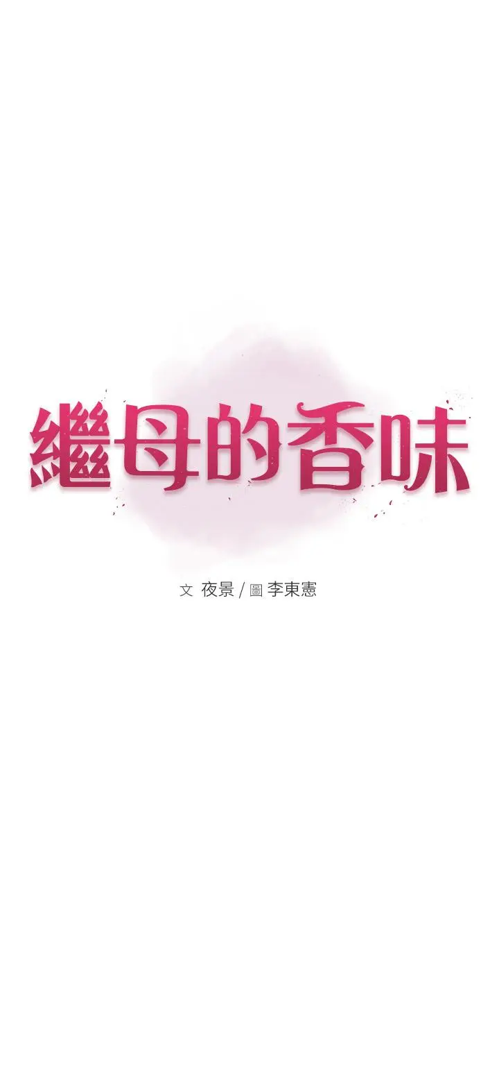 漫画《继母的香味》第12话第5张图