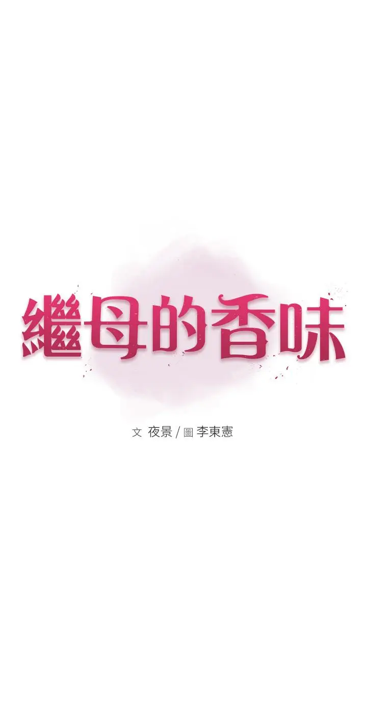 漫画《继母的香味》第14话第3张图