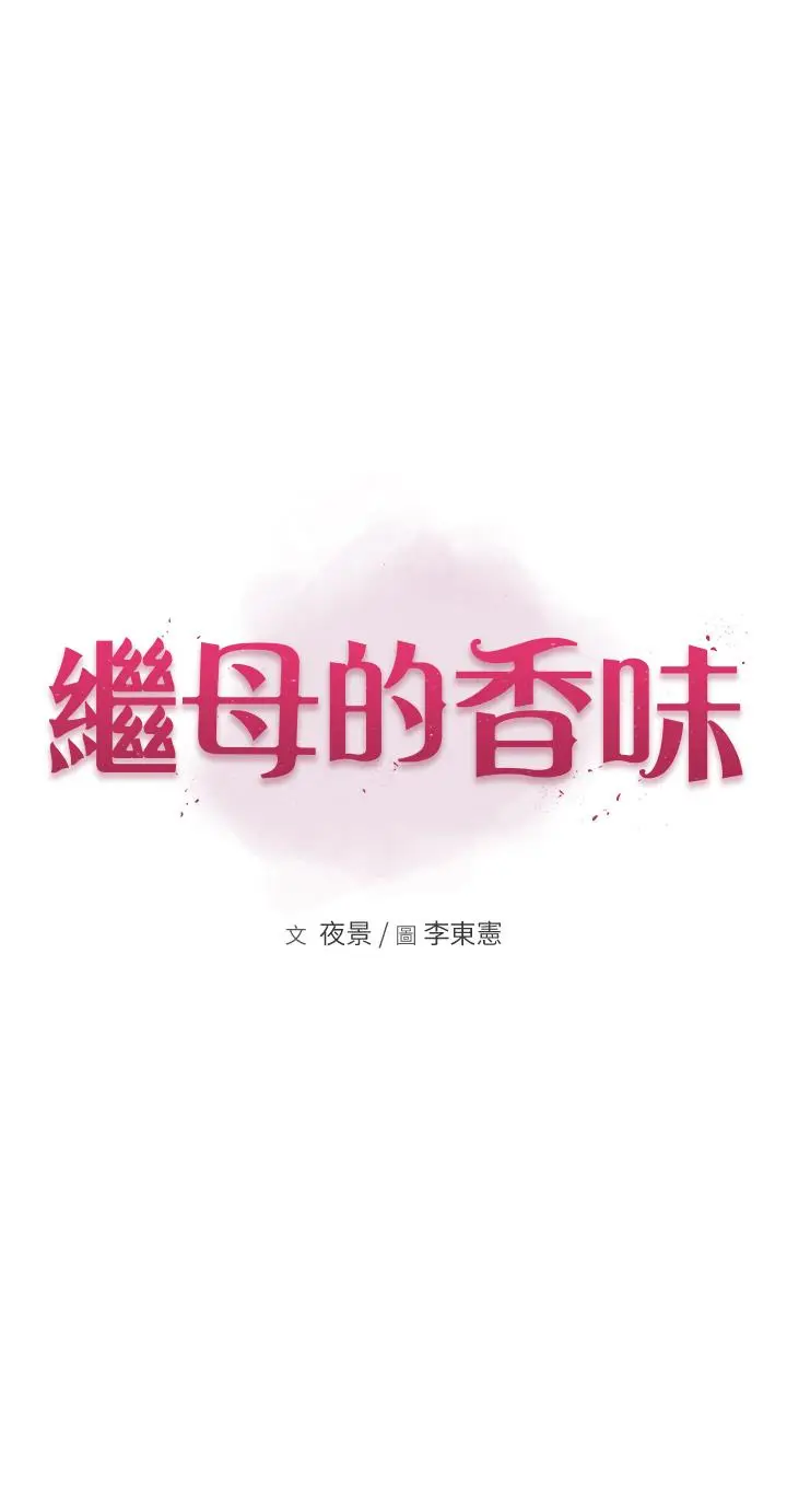 漫画《继母的香味》第15话第3张图
