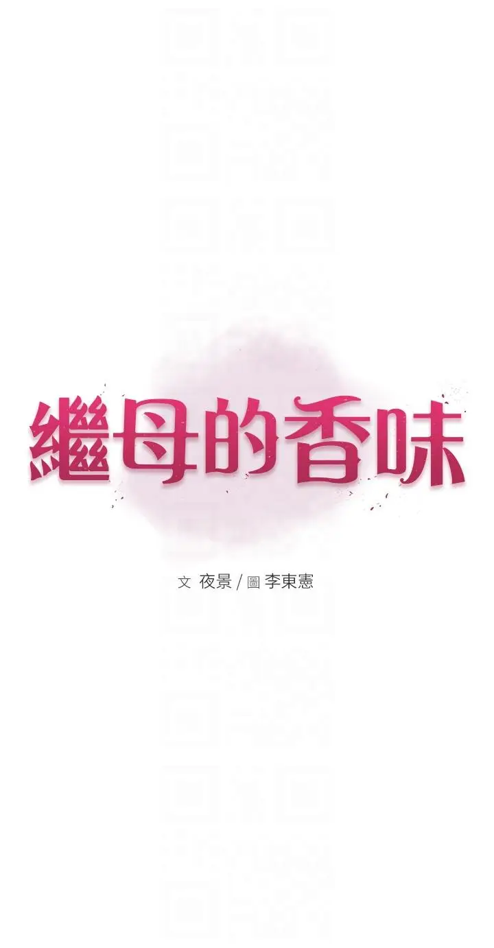 漫画《继母的香味》第16话第6张图