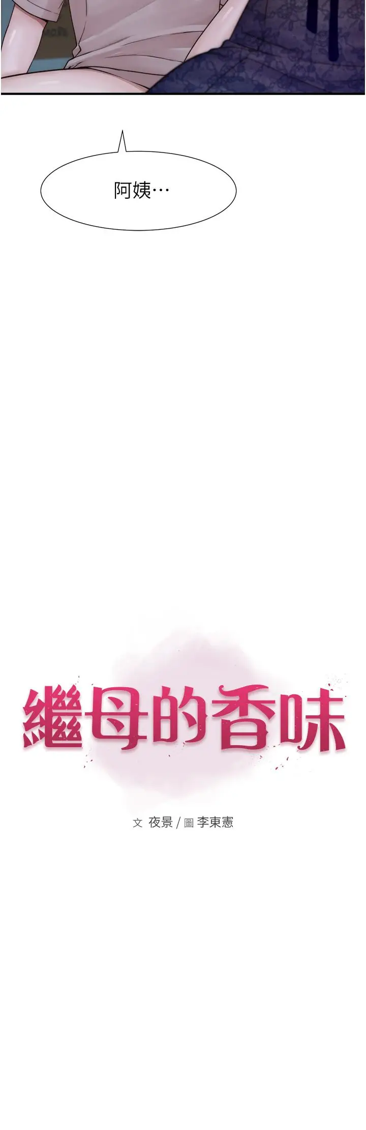 漫画《继母的香味》第21话第23张图