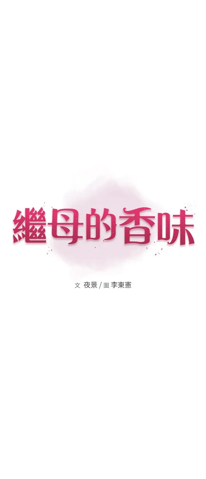 漫画《继母的香味》第22话第4张图
