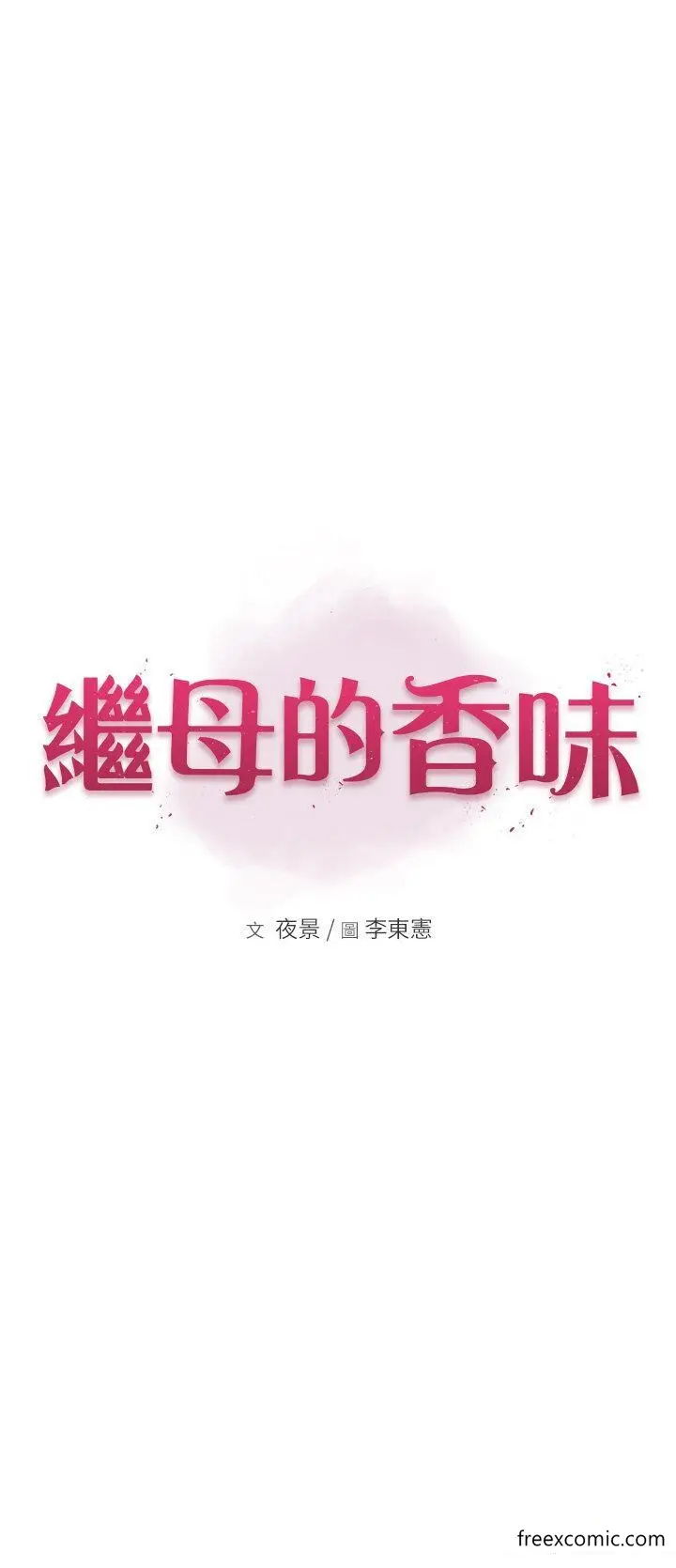漫画《继母的香味》第27话第5张图