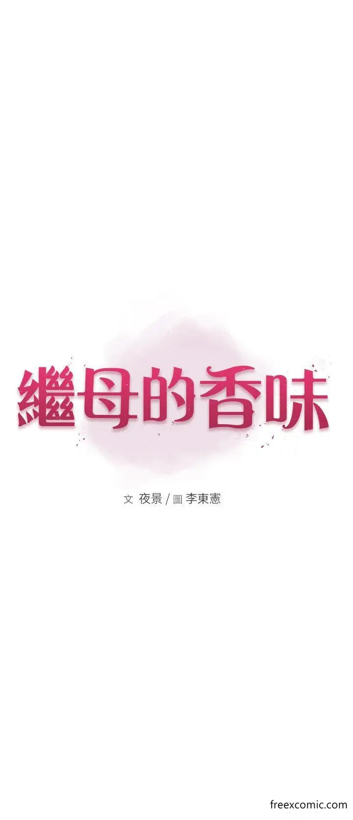 漫画《继母的香味》第28话第4张图