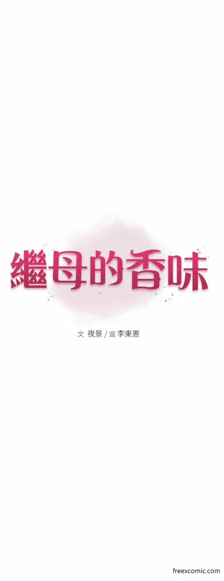 漫画《继母的香味》第32话第8张图