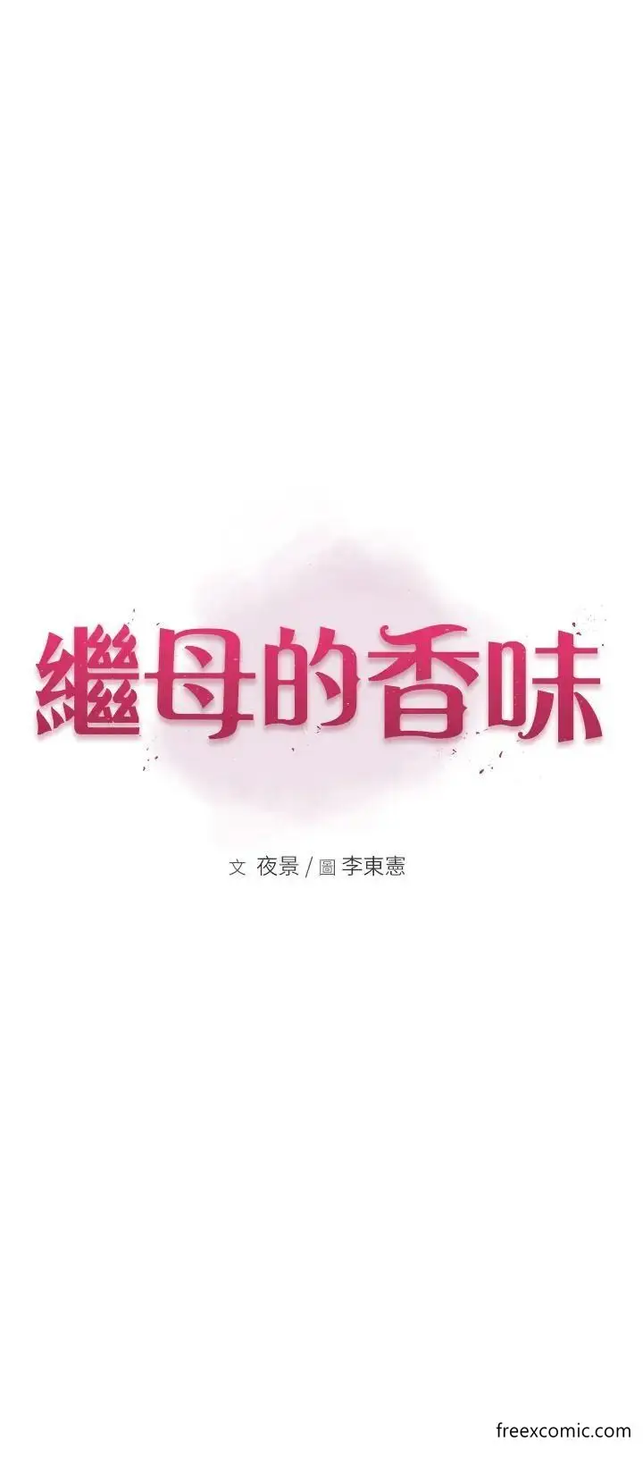 漫画《继母的香味》第33话第5张图