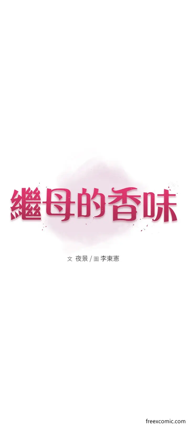 漫画《继母的香味》第34话第7张图