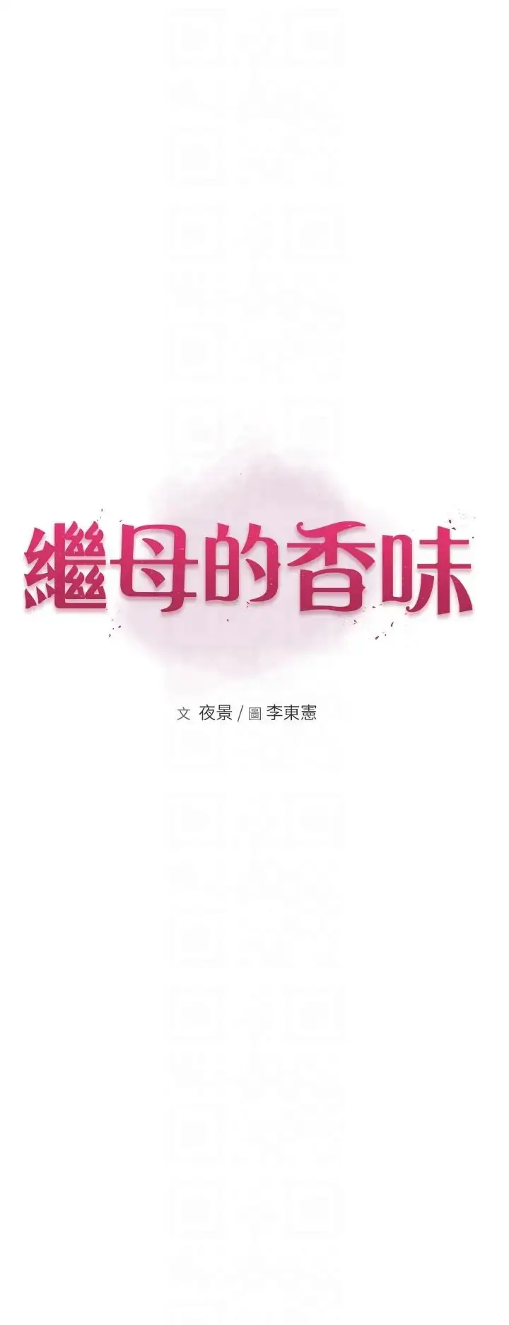 漫画《继母的香味》第37话第6张图