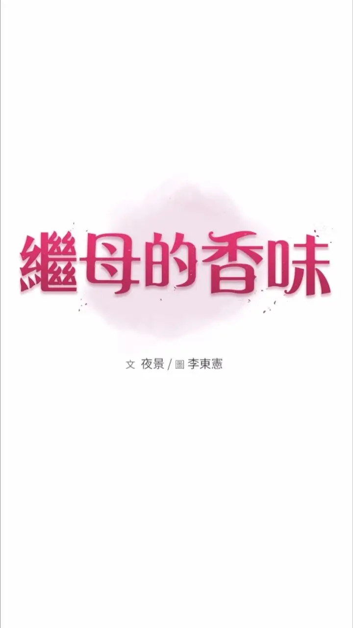 漫画《继母的香味》第39话第9张图