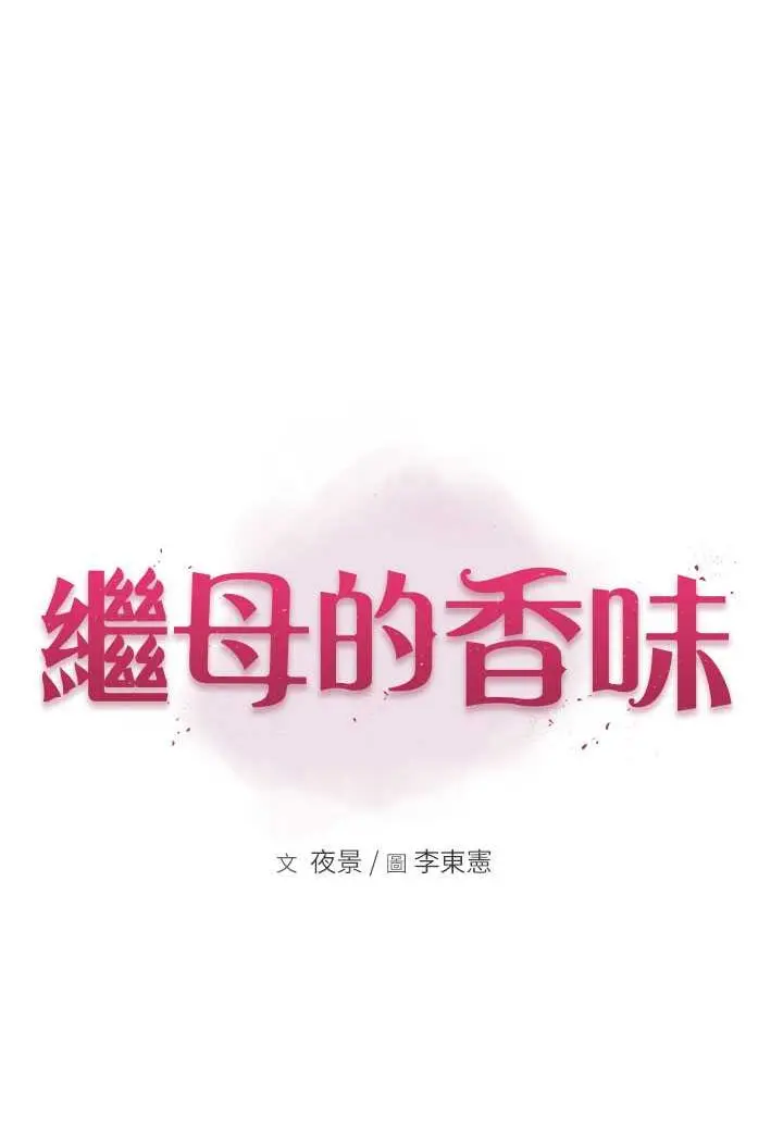 漫画《继母的香味》第41话第15张图