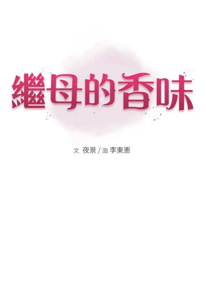 漫画《继母的香味》第42话第20张图