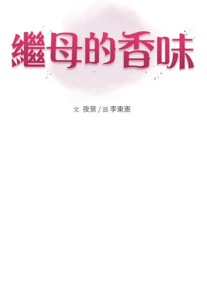 漫画《继母的香味》第43话第17张图