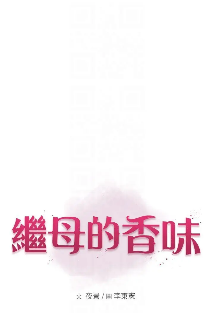 漫画《继母的香味》第44话第14张图