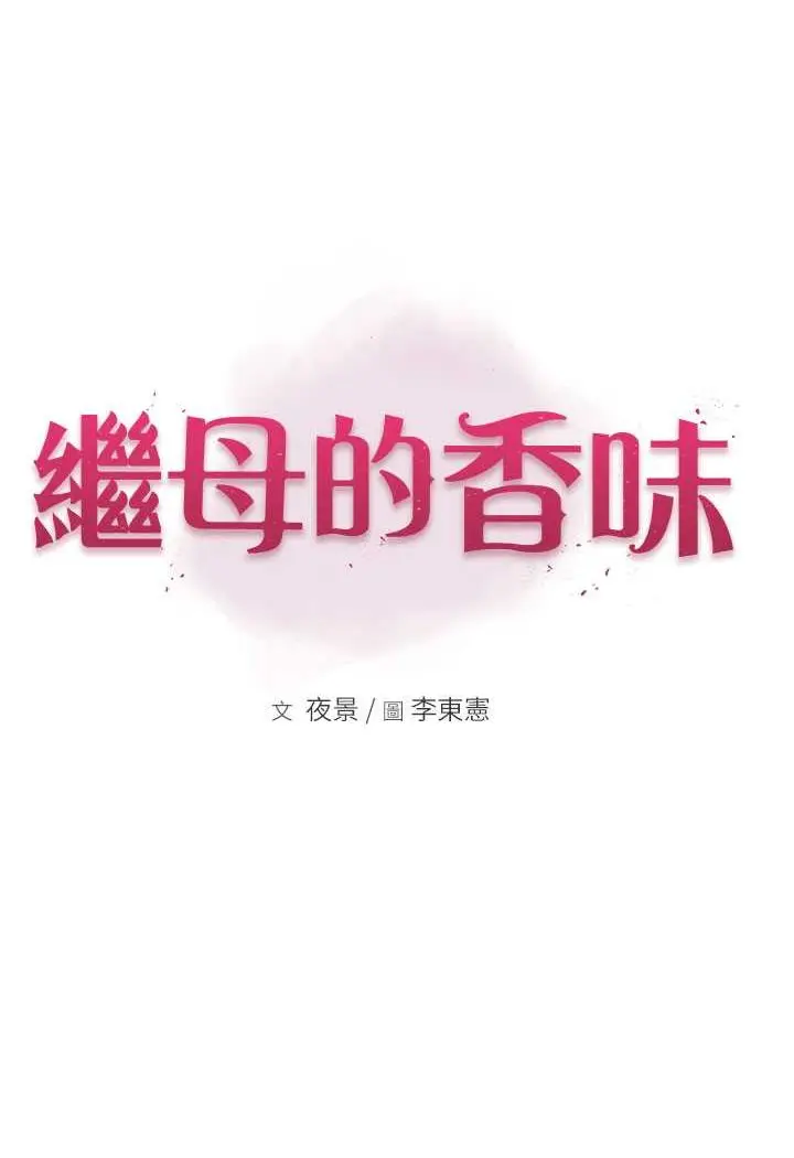 漫画《继母的香味》第45话第19张图
