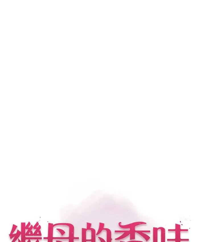 漫画《继母的香味》第46话第23张图