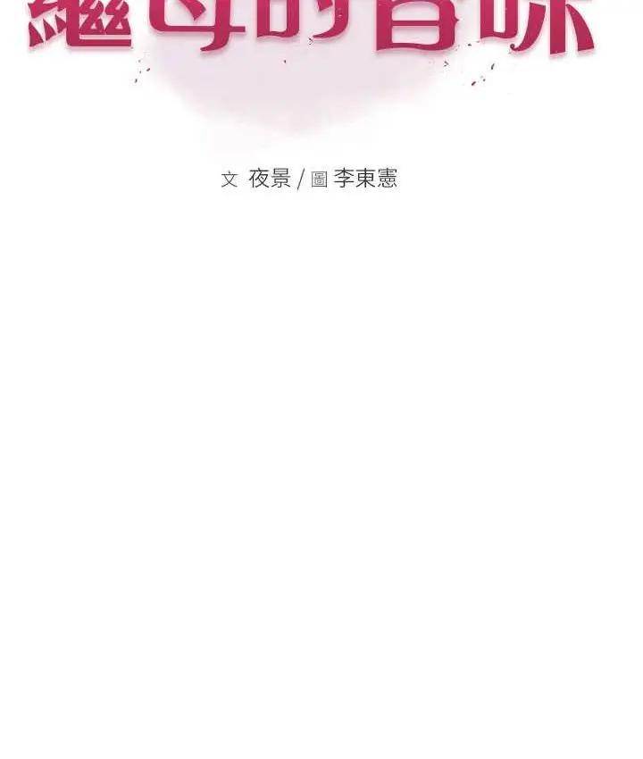 漫画《继母的香味》第46话第24张图